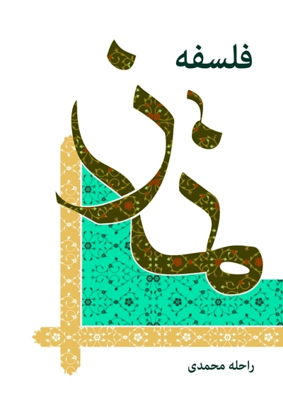 فلسفه نماز